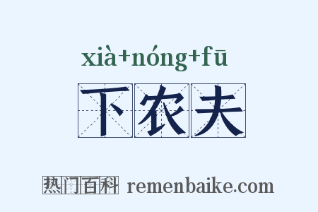 下农夫是什么意思的图片